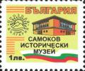 Бтс - опознай българия - Самоков исторически музей - 1лв.